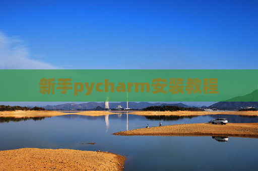 新手pycharm安装教程