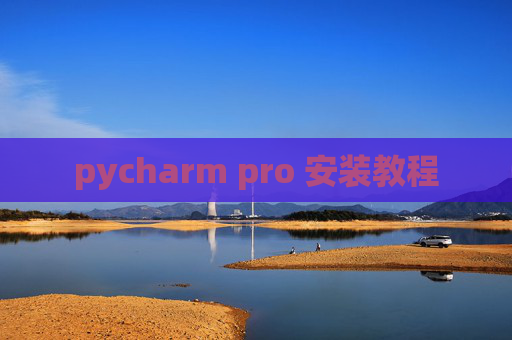 pycharm pro 安装教程