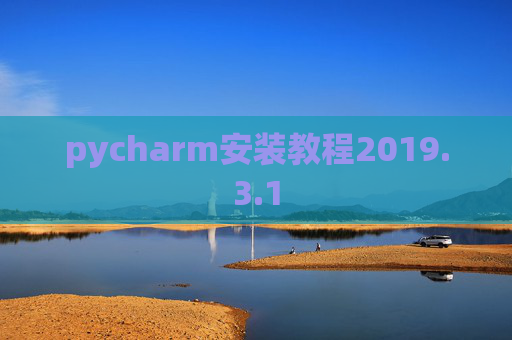pycharm安装教程2019.3.1