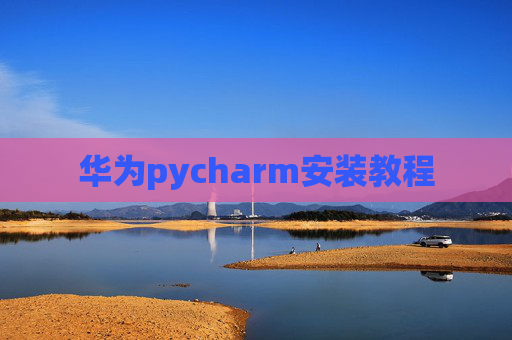 华为pycharm安装教程